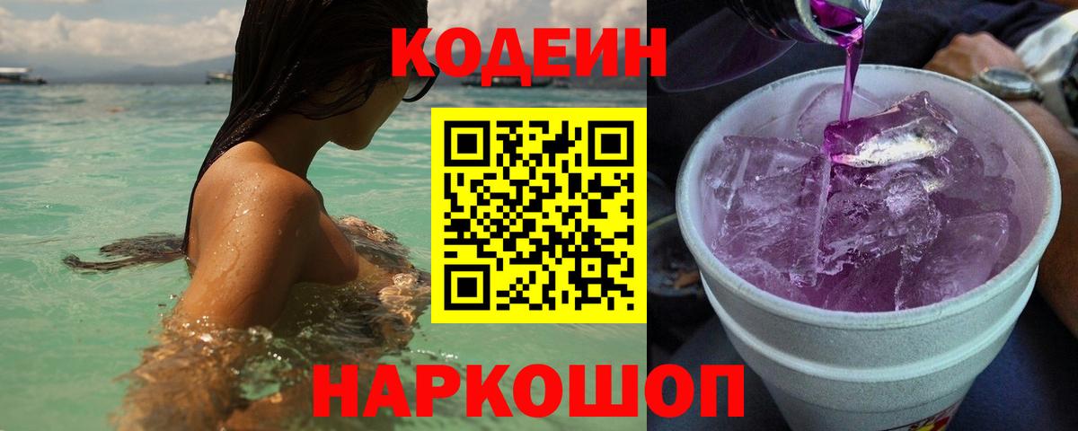 Codein Purple Drank  Вход с VPN  Кстово 