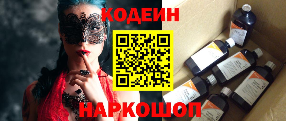 Кодеин напиток Lean (лин) Кстово